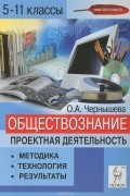 Обществознание. 5-11 классы. Проектная деятельность. Методика, технология, результаты. Учебно-методическое пособие
