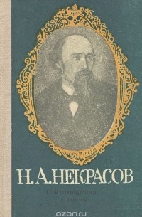 Николай Некрасов - Н. А. Некрасов. Стихотворения и поэмы (сборник)