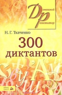 300 диктантов