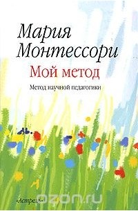 Мария Монтессори - Мой метод