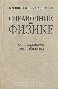  - Справочник по физике. Для инженеров и студентов вузов