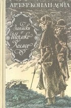 Артур Конан Дойл - Записки о Шерлоке Холмсе (сборник)