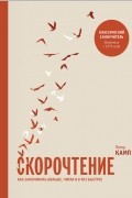 Питер Камп - Скорочтение. Как запоминать больше, читая в 8 раз быстрее