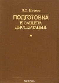 Виктор Евсеев - Подготовка и защита диссертации. Справочно-методическое пособие
