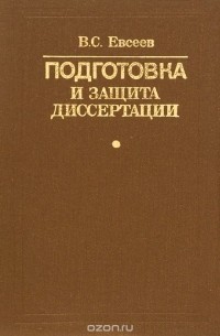 Виктор Евсеев - Подготовка и защита диссертации. Справочно-методическое пособие