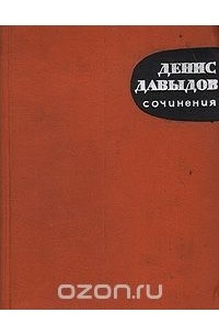 Денис Давыдов. Сочинения