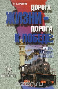 Викторин Яробков - Дорога жизни - дорога к победе