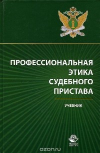  - Профессиональная этика судебного пристава. Учебник