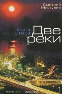 Две реки