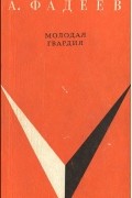 А. Фадеев - Молодая гвардия