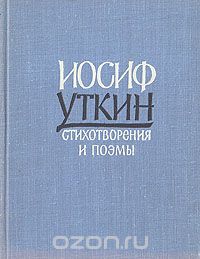 Иосиф Уткин - Иосиф Уткин. Стихотворения и поэмы
