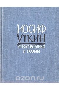 Иосиф Уткин. Стихотворения и поэмы