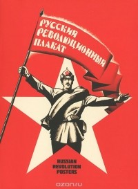  - Русский революционный плакат / The Russian Revolutionary Posters (набор из 22 открыток)