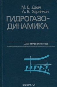  - Гидрогазодинамика. Учебное пособие для вузов