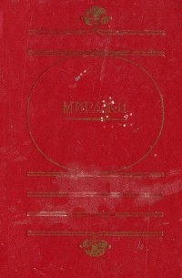  - Миражи (сборник)