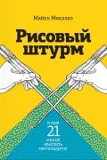 Майкл Микалко - Рисовый штурм и еще 21 способ мыслить нестандартно