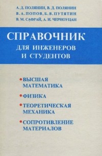  - Краткий справочник для инженеров и студентов. Высшая математика. Физика. Теоретическая механика. Сопротивление материалов