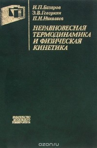  - Неравновесная термодинамика и физическая кинетика. Учебное пособие