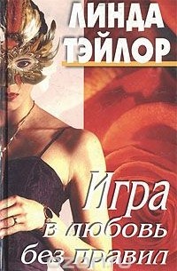 Игра в любовь без правил