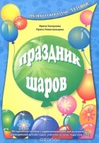  - Праздник шаров (+ 2 CD-ROM)