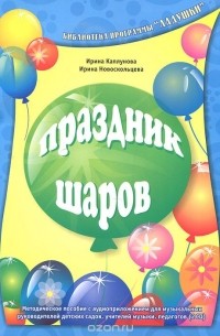 Праздник шаров (+ 2 CD-ROM)