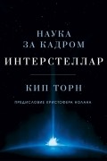 Кип Торн - Интерстеллар. Наука за кадром