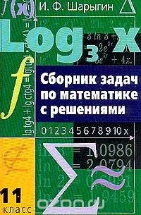 Игорь Шарыгин - Сборник задач по математике с решениями. 11 класс