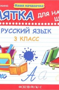 Началочка. Матекина памятка русский язык 1-2 класс. Русский язык в начальных школе тестовые задания э.и.Матекина. Наша началочка Матекина русский язык.