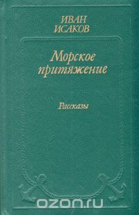 Иван Исаков - Морское притяжение. Рассказы