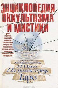 Энциклопедия оккультизма и мистики