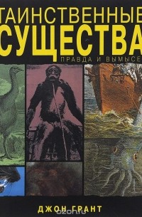 Таинственные существа. Правда и вымысел