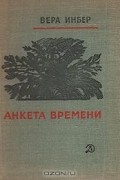 Вера Инбер - Анкета времени (сборник)