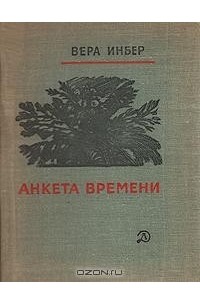 Вера Инбер - Анкета времени (сборник)