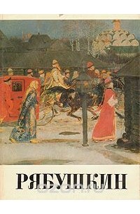 Андрей Петрович Рябушкин