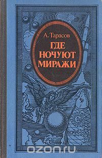 Андрей Тарасов - Где ночуют миражи