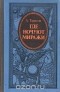 Андрей Тарасов - Где ночуют миражи