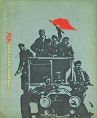 Осип Черный - Немецкая трагедия