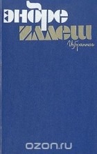 Эндре Иллеш - Эндре Иллеш. Избранное