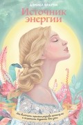 Дэниел Брауни - Источник энергии. Как включить скрытые резервы организма и сохранять бодрость весь день