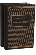 Евгений Люфанов - Великое сидение (комплект из 2 книг)