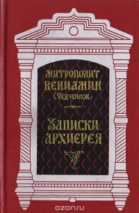  Митрополит Вениамин (Федченков) - Записки архиерея