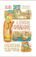 Мирослав Бакулин - Сказ о святом Филофее, Сибирском чудотворце