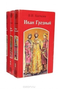 Иван Грозный (комплект из 3 книг)
