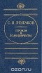  Протоиерей Сергий Булгаков - Героизм и подвижничество