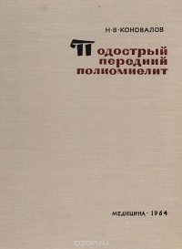 Николай Коновалов - Подострый передний полиомиелит
