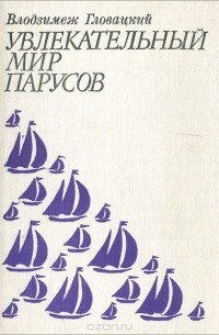 Увлекательный мир парусов