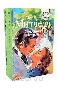 Маргарет Митчелл - Унесенные ветром (комплект из 2 книг)