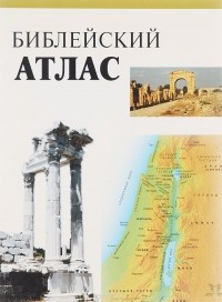 Тим Даули - Библейский атлас