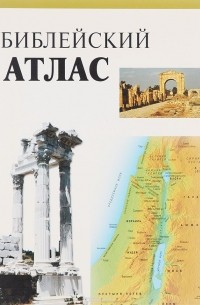 Тим Даули - Библейский атлас