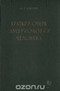 Краткий очерк эмбриологии человека